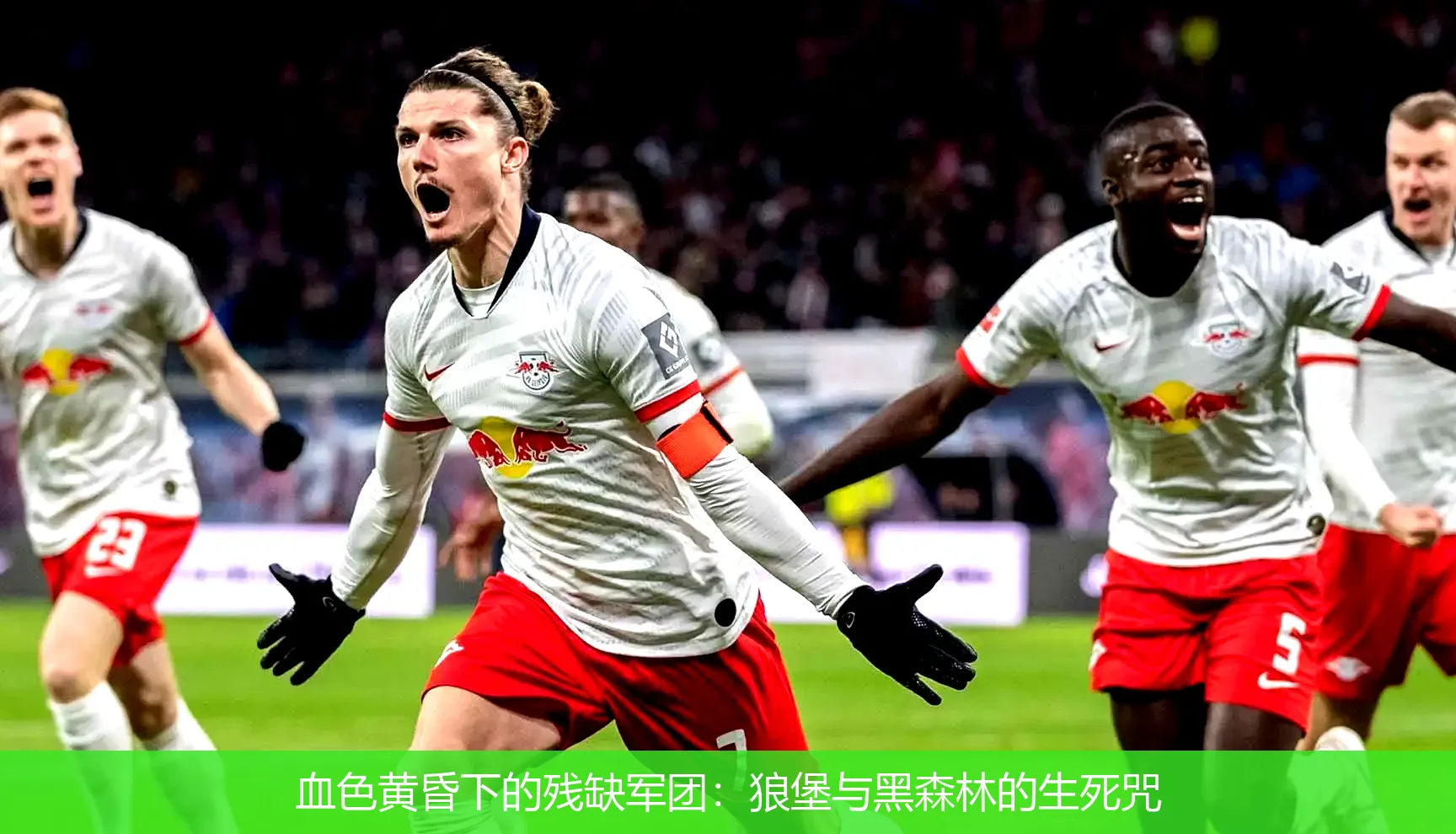 5月5日,血色黄昏下的残缺军团：狼堡与黑森林的生死咒